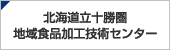 北海道立十勝圏地域食品加工技術センター