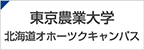 東京農業大学北海道オホーツクキャンパス