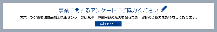 事業に関するアンケートにご協力ください