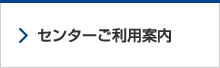 センターご利用案内