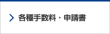 各種手数料・申請書