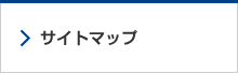 サイトマップ