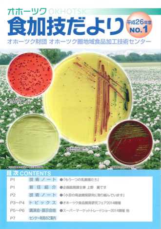 食加技だより平成26年度No.1