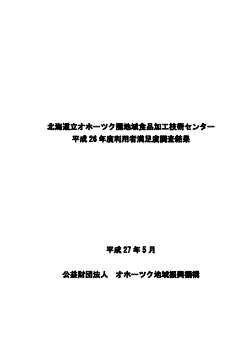 H26センター利用者満足度調査