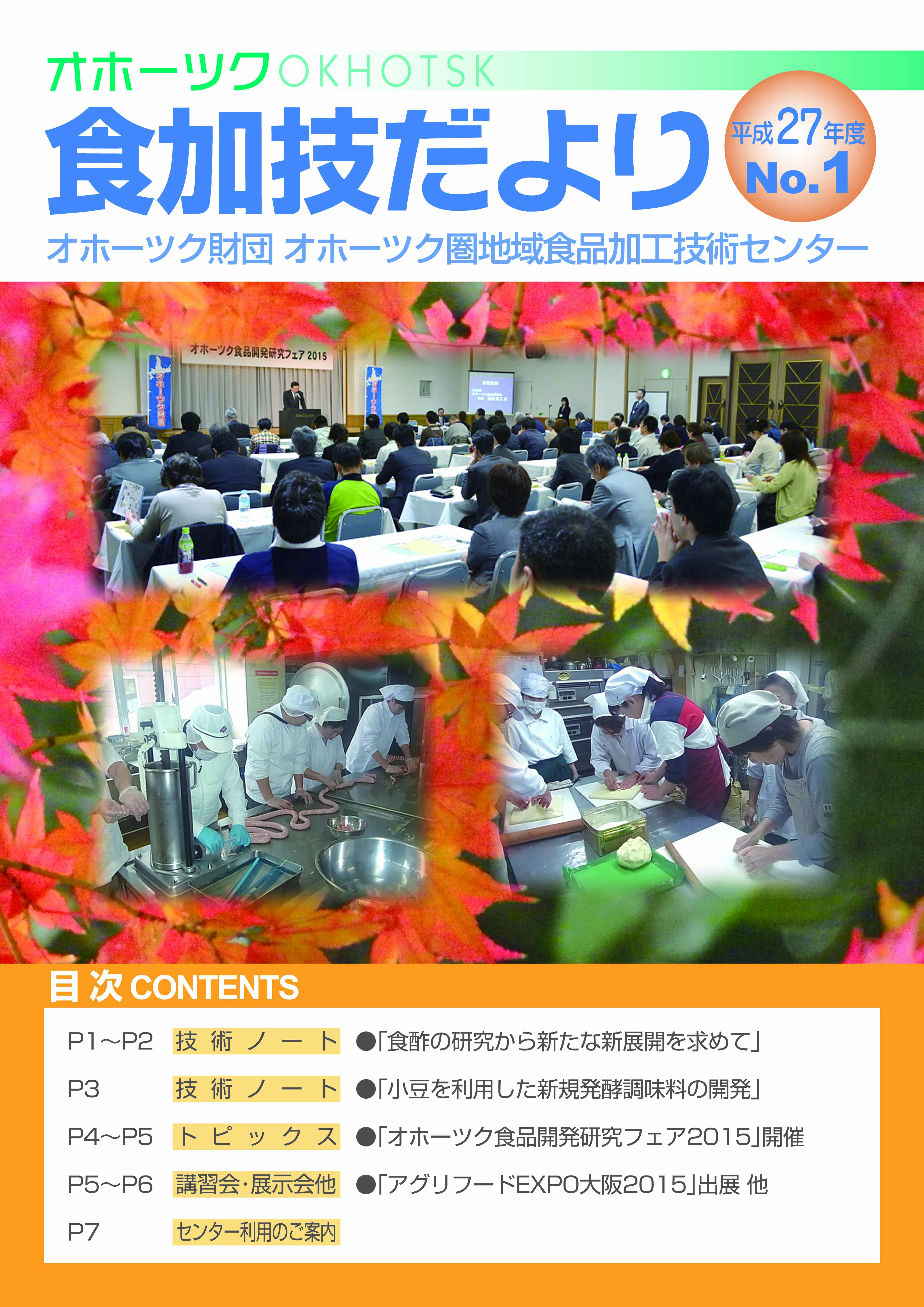 食加技だより平成27年度No.1