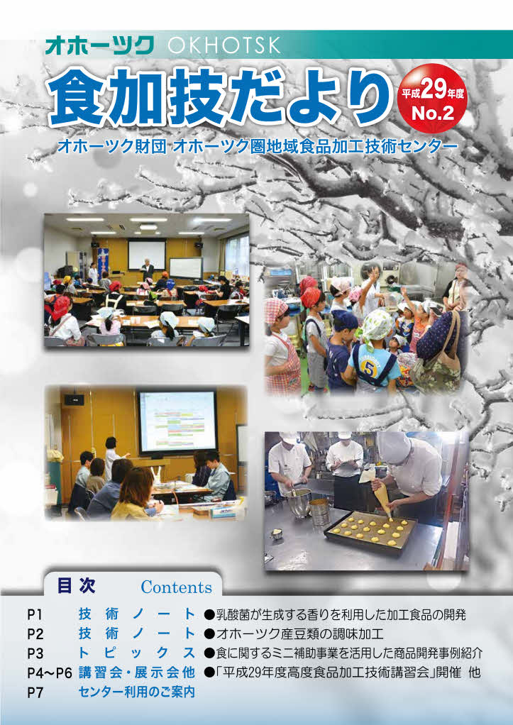 食加技だより平成２９年度No.2