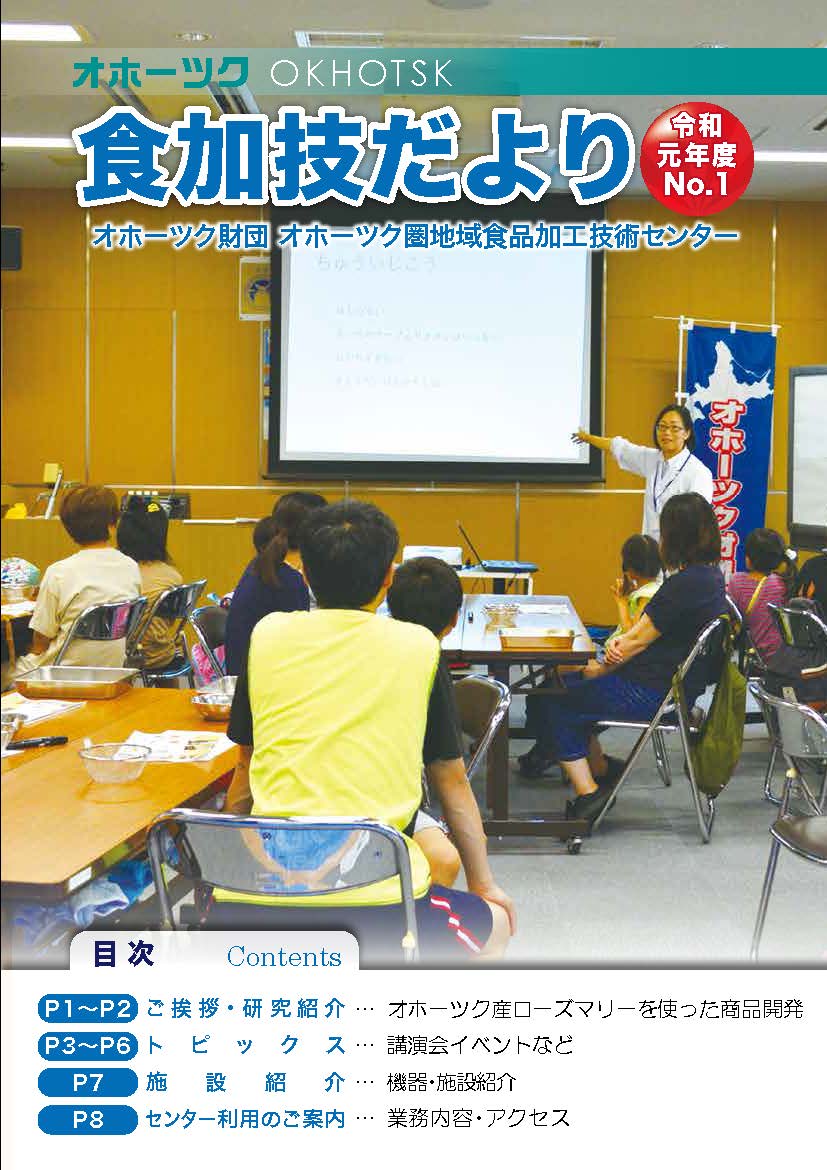 食加技だより　令和元年度NO.1