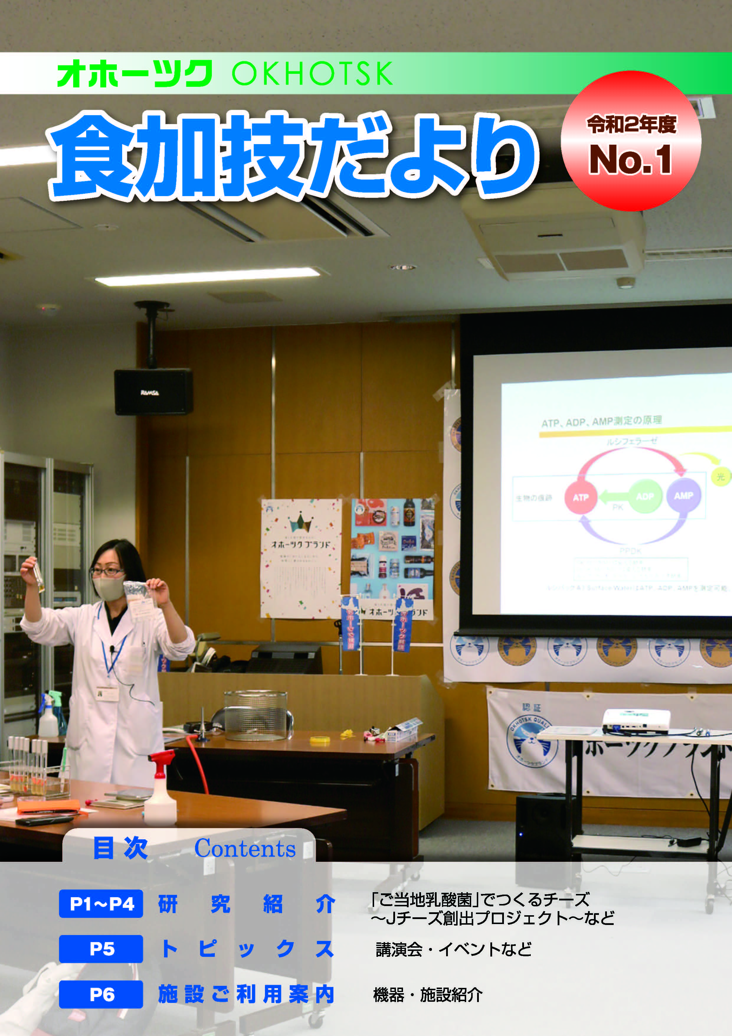 令和２年度食加技だより　NO.1