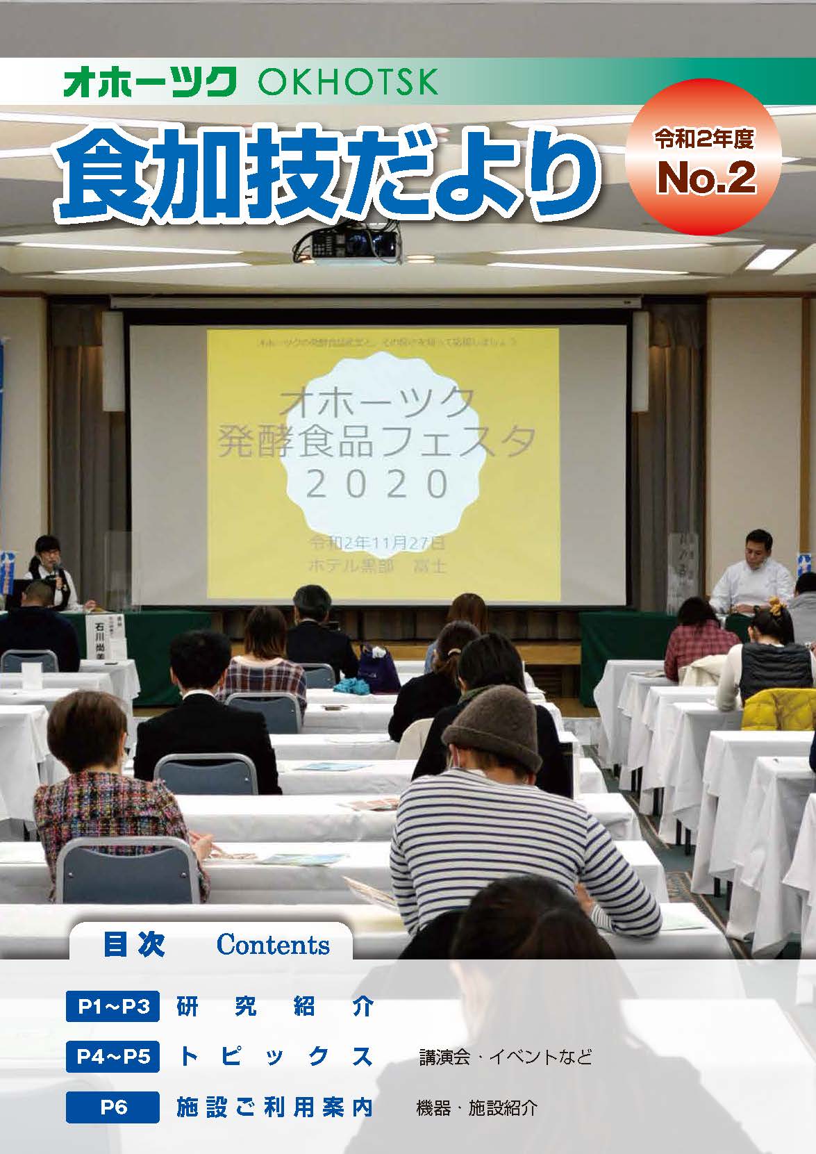 令和2年度食加技だより　NO.2