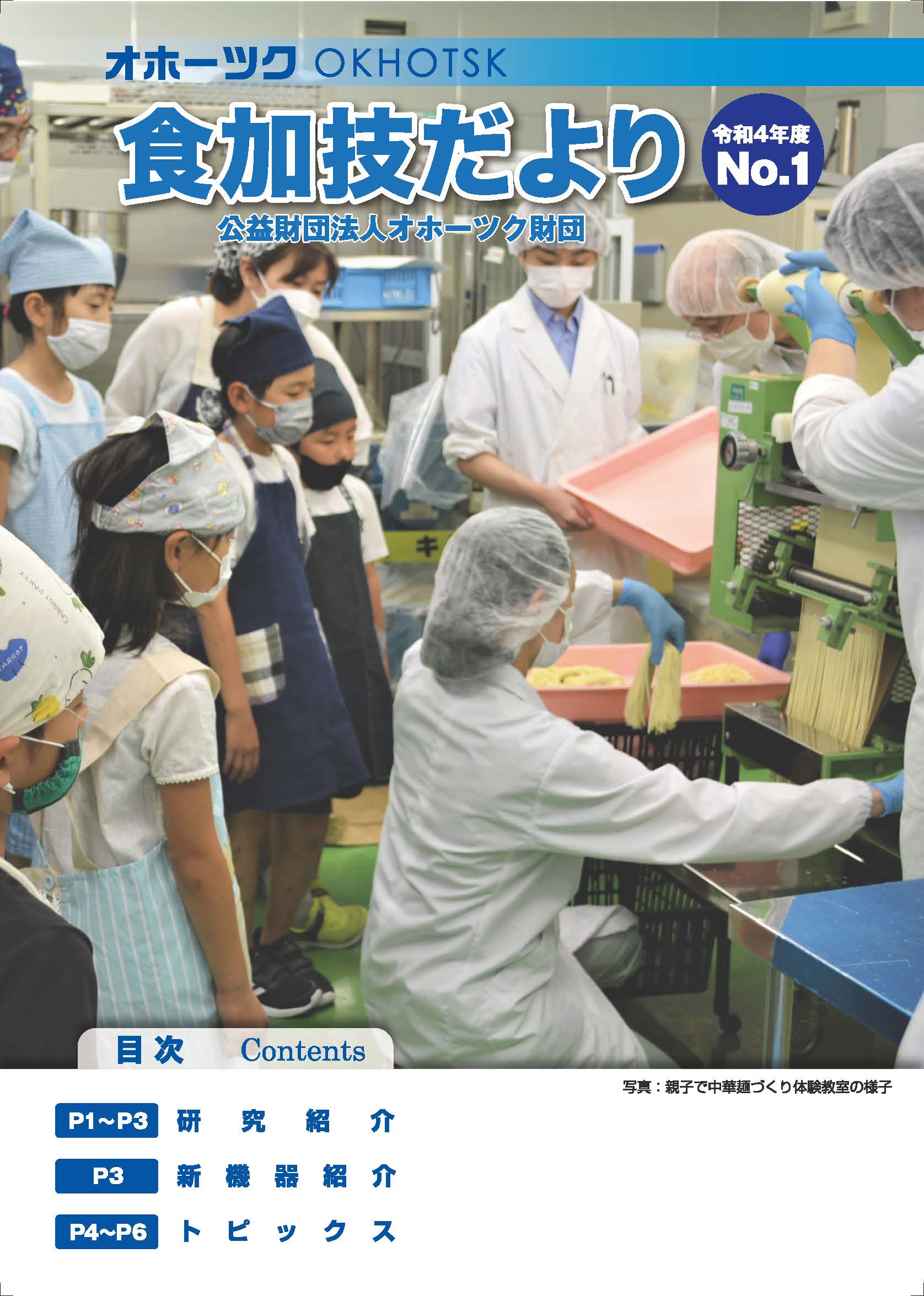 令和4年度食加技だより　No.１