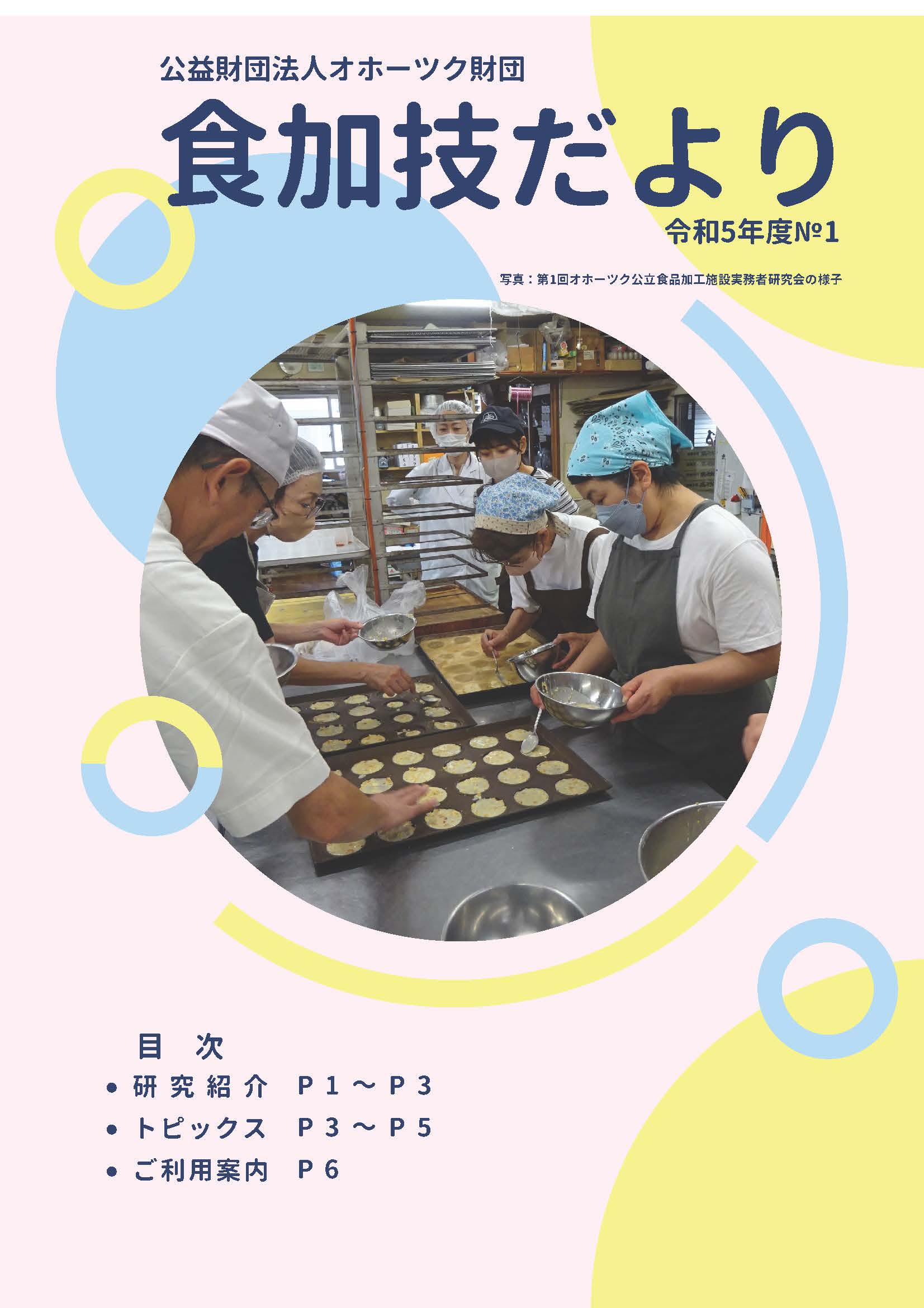 令和5年度食加技だより　№1