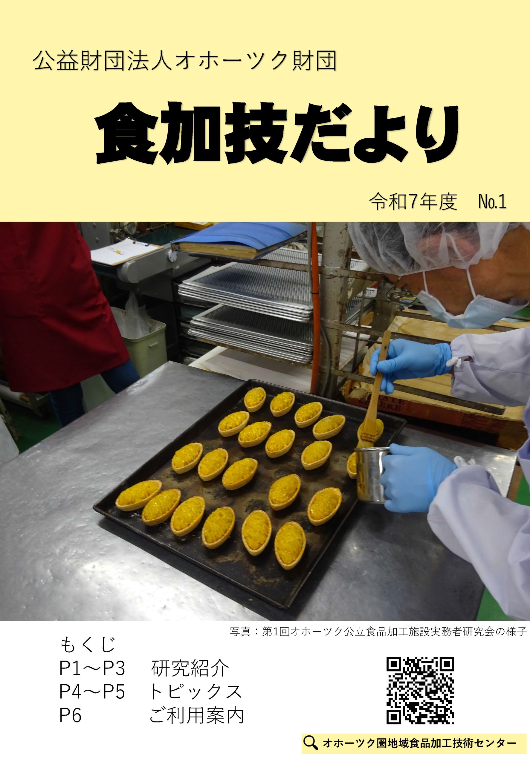 令和7年度食加技だより　№1